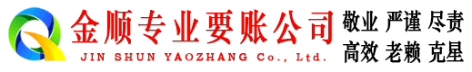 无为金顺收债公司